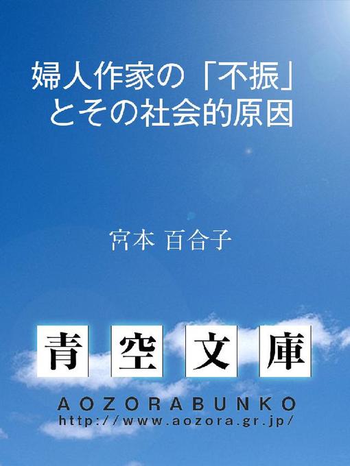 宮本百合子作の婦人作家の｢不振｣とその社会的原因の作品詳細 - 貸出可能